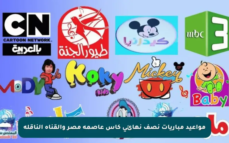 مواعيد مباريات نصف نهائي كأس عاصمة مصر والقناة الناقلة